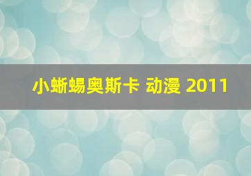 小蜥蜴奥斯卡 动漫 2011